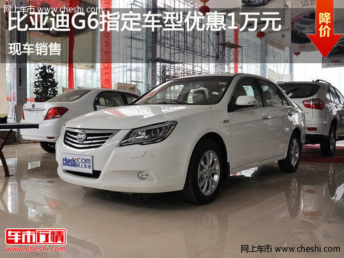 鄂市比亞迪G6指定車型優(yōu)惠1萬 現(xiàn)車銷售