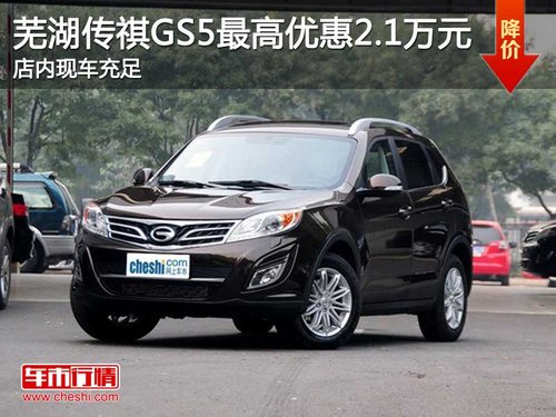 芜湖传祺GS5最高优惠2.1万元 店内现车充足