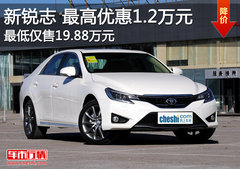 一汽丰田锐志最高直降1.2万元 现车充足