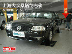 上海大众桑塔纳志俊 综合优惠3.26万元!