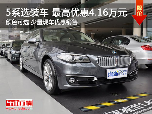 南平信达BMW 5系选装车最高优惠4.16万元