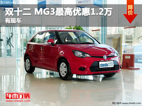 双十二MG3最高优惠1.2万元 有现车