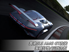 奔驰SLS AMG GT改装 装碳纤维/后扰流板