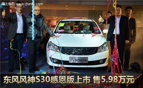 东风风神S30感恩版上市 售5.98万元