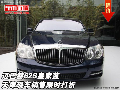 迈巴赫62S皇家蓝天津现车销售 限时打折