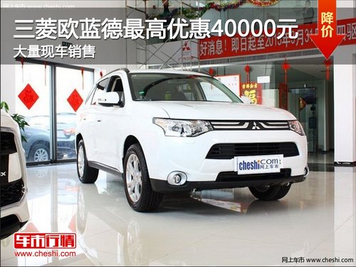 东风日产欧蓝德最高优惠4万元 现车销售