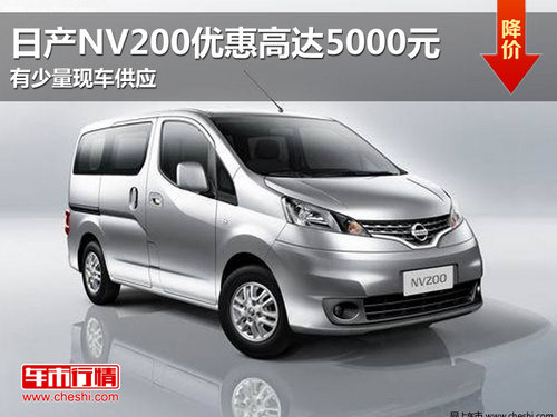 东莞日产NV200优惠高达5000元 少量现车