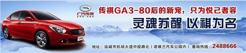 传祺GA3 全系钜惠7万起