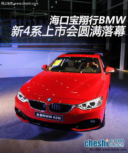 海口宝翔行BMW 4系上市会圆满落幕