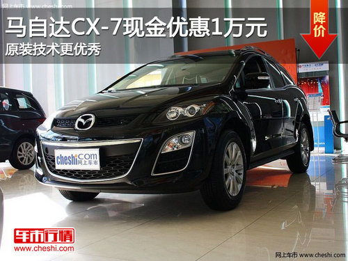 馬自達CX-7現(xiàn)金優(yōu)惠1萬元 原裝技術(shù)更優(yōu)秀
