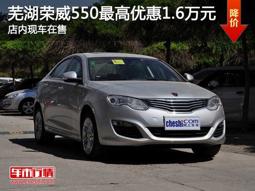 芜湖荣威550最高优惠1.6万元 