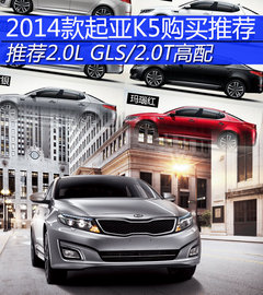 推荐2.0L GLS/2.0T高配 新款K5购买指南