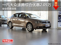 一汽大众速腾综合优惠2.05万 安全系数很高
