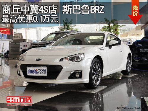 商丘中冀4S店 斯巴鲁BRZ最高优惠0.1万元