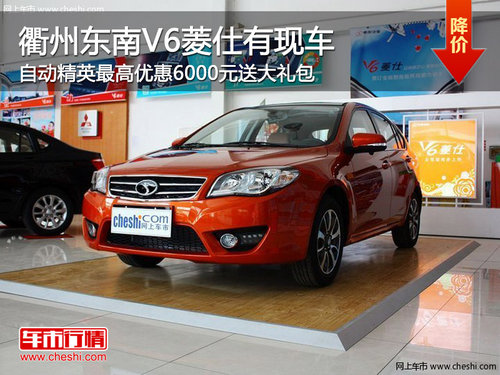 衢州东南V6菱仕自动精英最高优惠6000元