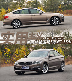 实用主义 试进口宝马Gran Turismo 335i
