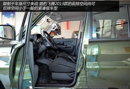 10万级四驱SUV 实拍体验2013款猎豹飞腾