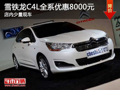 芜湖2014款雪铁龙C4L优惠8000元