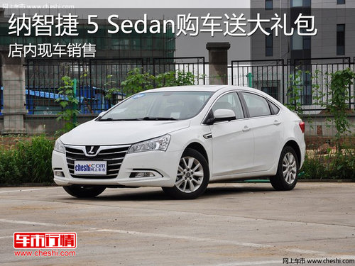 淄博纳智捷5 Sedan现车 购车赠送大礼包