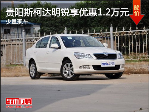 贵阳斯柯达明锐享优惠1.2万元 少量现车