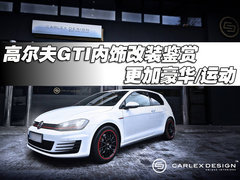 高尔夫GTI内饰改装鉴赏 更加豪华/运动