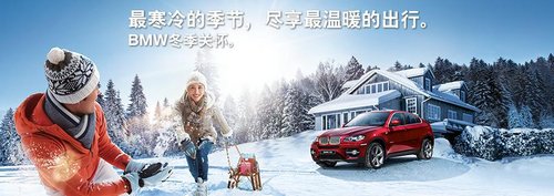 温州宝诚售后经理专访BMW冬季用车小常识