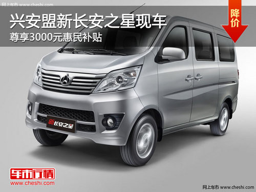 兴安盟新长安之星享节能补贴3000元 现车