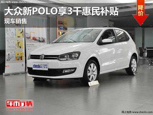 上海大众新POLO享3千惠民补贴 现车销售