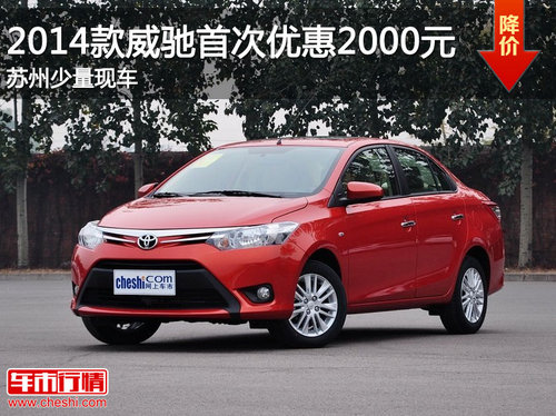 2014款威驰首次优惠2000元　有少量现车