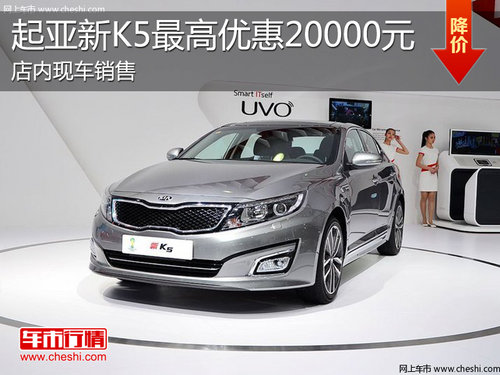 淄博起亚新K5现车销售 最高优惠20000元