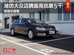 潍坊鑫达大众迈腾优惠5000元 现车销售