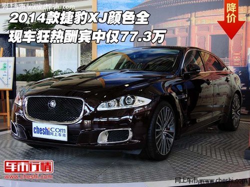 2014款捷豹XJ  现车狂热酬宾中仅77.3万