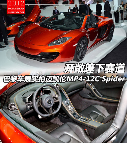 开敞篷下赛道 实拍迈凯伦MP4-12C敞篷版