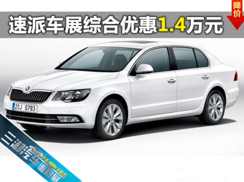 三湘汽车巡展速派综合优惠1.4万 尊享2年0利息