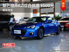 斯巴鲁BRZ综合优惠9500元 现车充足