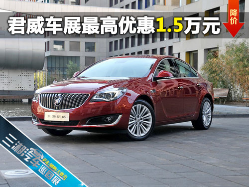 三湘汽车巡展君威1.6T最高优惠1.5万 现车销售