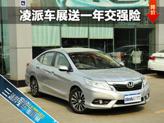 三湘汽车巡展凌派送交强险一年 现车销售