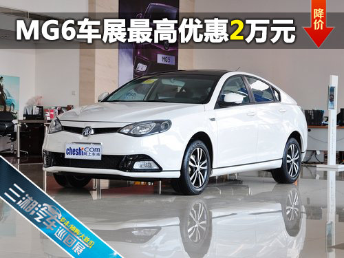 三湘汽车巡展MG6最高优惠2万元  现车销售