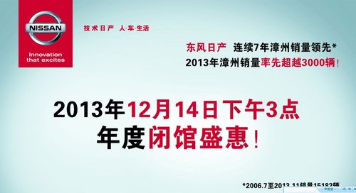 本周末东风日产2013年度巨惠闭馆团购会