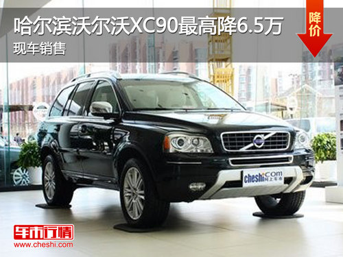 哈尔滨沃尔沃XC90最高降6.5万 现车销售