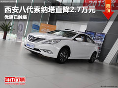 西安八代索纳塔直降2.7万元 优惠已触底