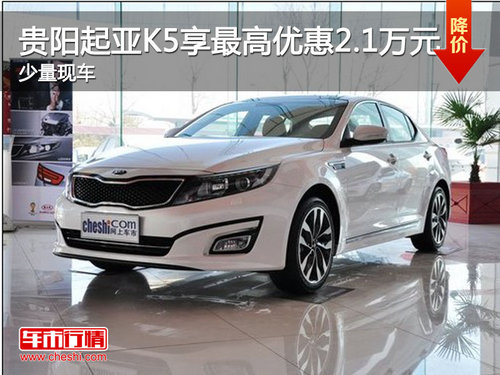 贵阳起亚K5享最高优惠2.1万元 少量现车