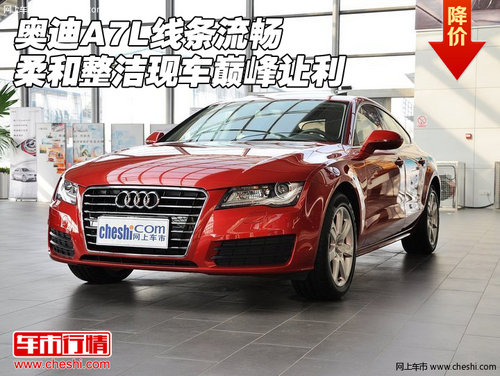奧迪A7L 線條流暢柔和整潔現(xiàn)車巔峰讓利