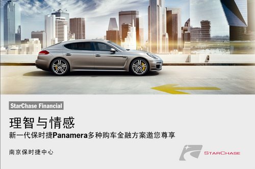 南京保时捷新一代Panamera金融方案