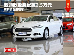 蒙迪欧致胜优惠2.5万元 高科技含量轿车