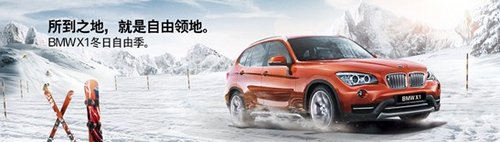 所到之地就是自由领地—BMW X1圣诞行