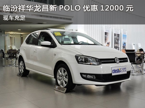 临汾祥华龙昌上海大众新POLO优惠12000元