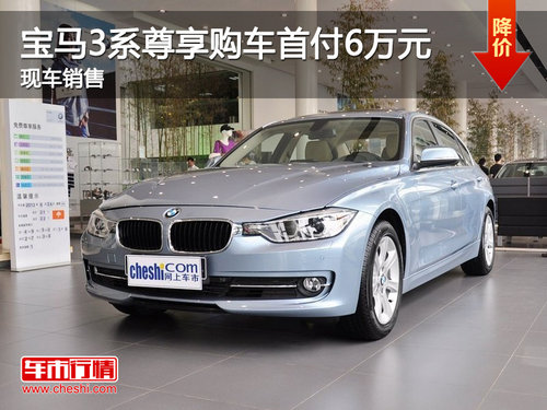 泉州福宝宝马BMW 3系 享购车首付6万元