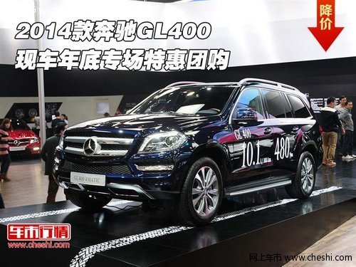 2014款奔驰GL400 现车年底专场特惠团购