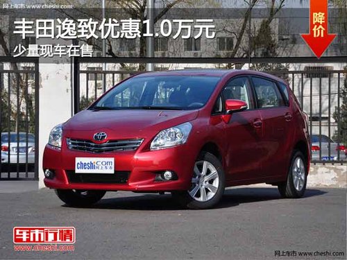 重庆丰田逸致优惠1.0万元 少量现车在售